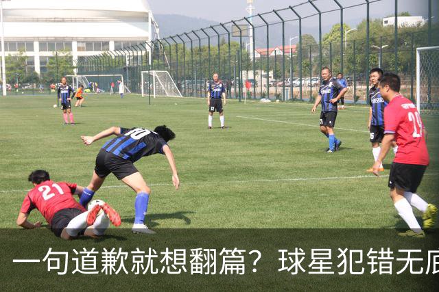一句道歉就想翻篇？球星犯错无底线包容，追捧该有边界