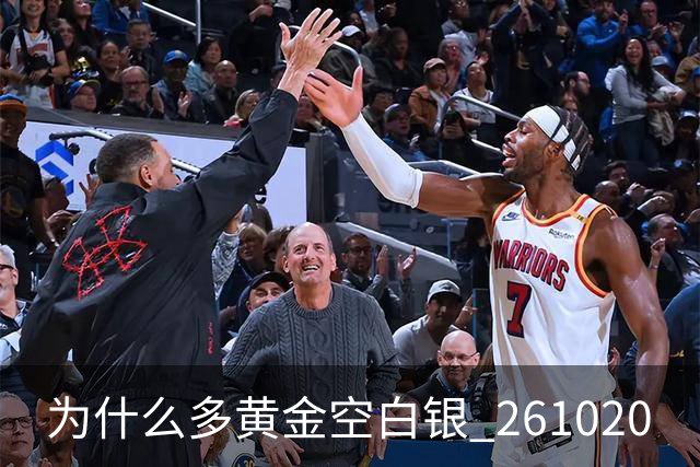 为什么多黄金空白银 261020
