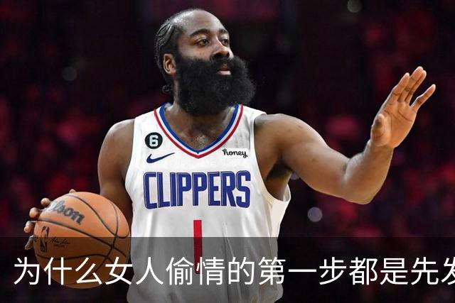 为什么女人偷情的第一步都是先发生亲密关系？