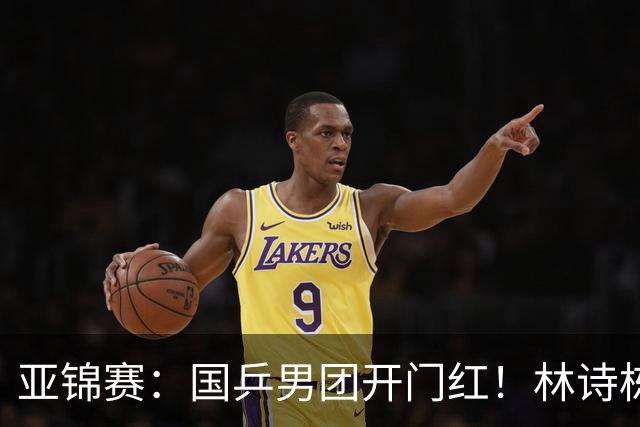 亚锦赛：国乒男团开门红！林诗栋丢局，赛后主动谈到缺阵的王楚钦