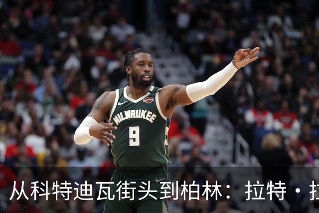 从科特迪瓦街头到柏林：拉特·拉特两次重启的人生
