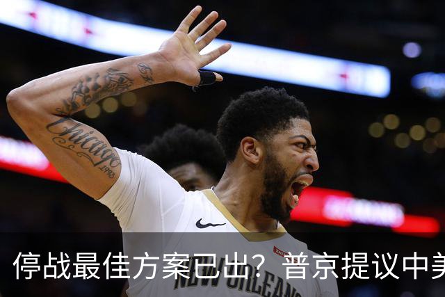 停战最佳方案已出？普京提议中美俄在深圳谈，泽连斯基连炸俄油厂