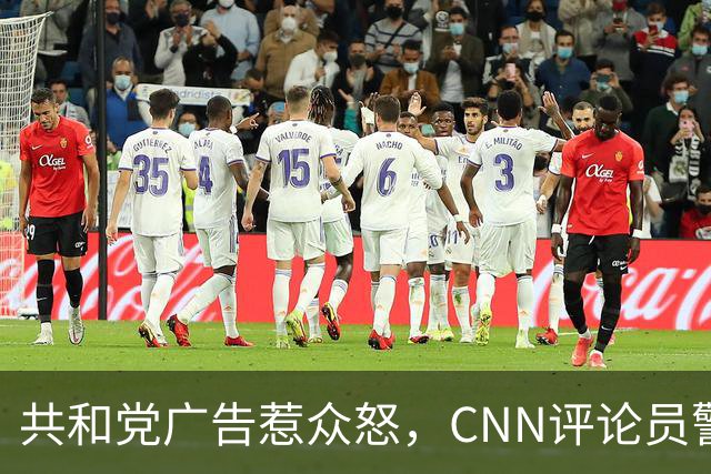 共和党广告惹众怒，CNN评论员警告：会反噬自己人