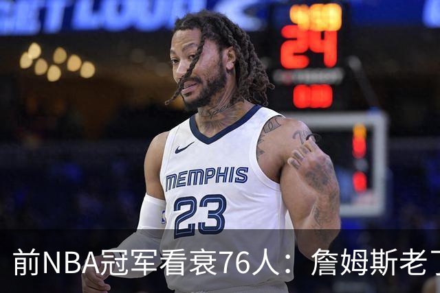 前NBA冠军看衰76人：詹姆斯老了，迟早要付代价