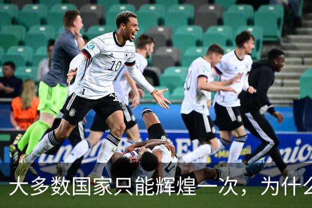 大多数国家只能辉煌一次，为什么唯独这两国可以多次复兴？