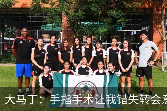 大马丁：手指手术让我错失转会意甲；现在每次扑救都忍着痛