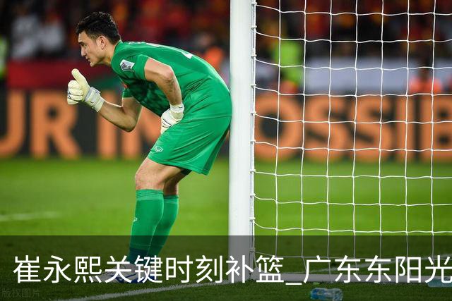 崔永熙关键时刻补篮 广东东阳光两分险胜江苏肯帝亚