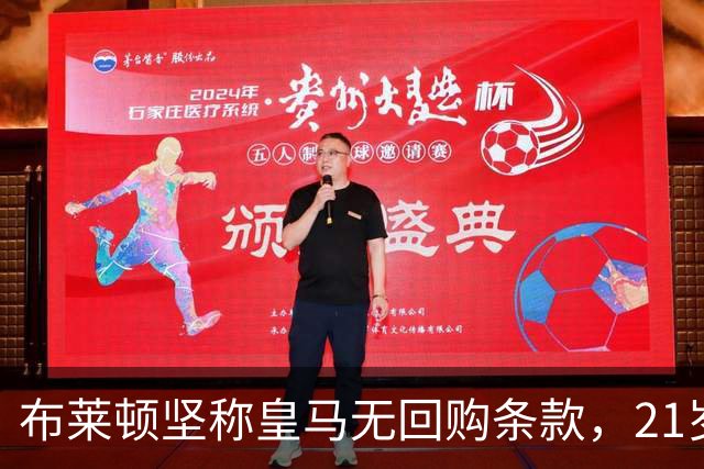 布莱顿坚称皇马无回购条款，21岁新星却亲口说想回去
