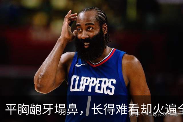 平胸龅牙塌鼻，长得难看却火遍全国，这5位女星究竟凭啥能大火？