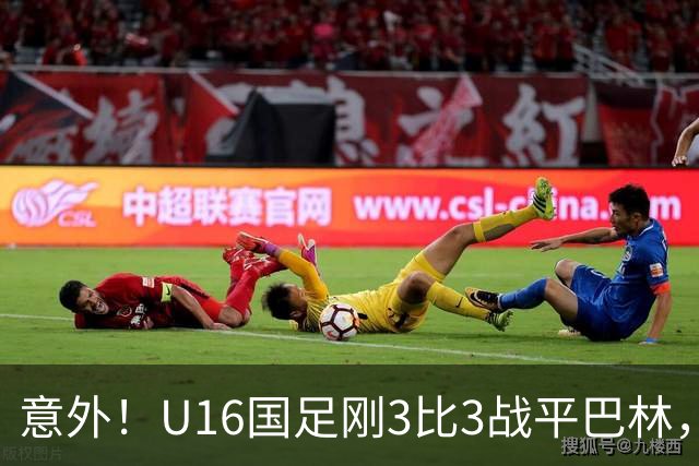 意外！U16国足刚3比3战平巴林，就有球迷喊张耀坤下课