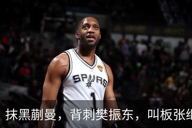 抹黑蒯曼，背刺樊振东，叫板张继科，国乒男队'惹事精'终于被扒出