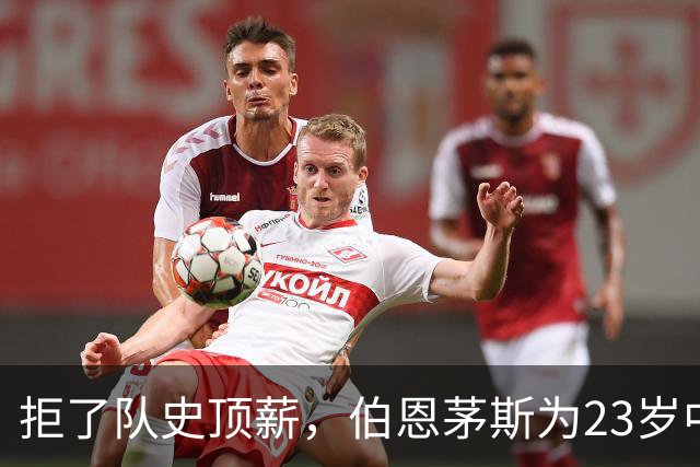 拒了队史顶薪，伯恩茅斯为23岁中场标价1亿英镑