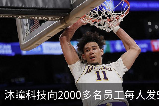 沐瞳科技向2000多名员工每人发5克黄金手链，离职员工也有份