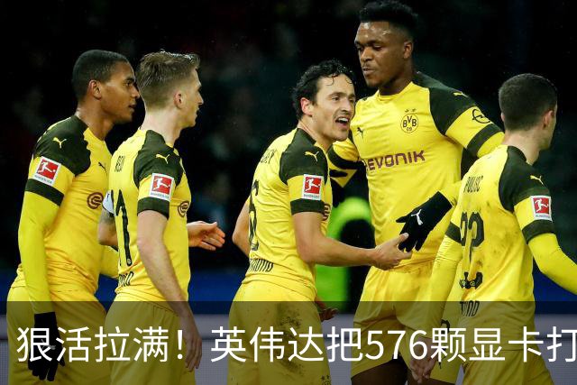 狠活拉满！英伟达把576颗显卡打包成一块：要造全球最强单体巨型GPU
