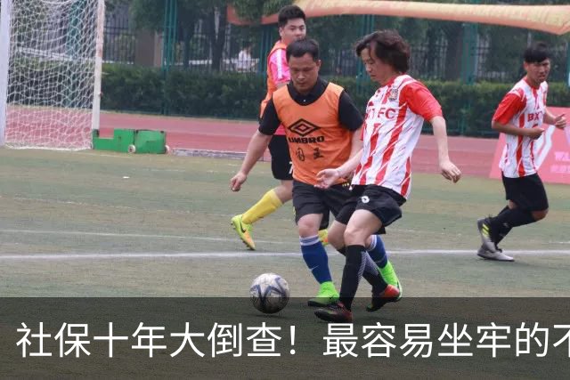 社保十年大倒查！最容易坐牢的不是欠缴，是这两种“捷径操作”
