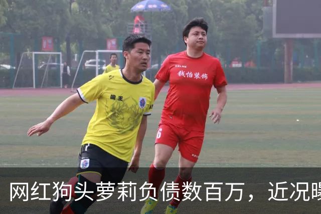 网红狗头萝莉负债数百万，近况曝光，被迫去足疗店当前台只为赚钱
