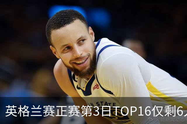 英格兰赛正赛第3日TOP16仅剩6人 墨菲卡特出局