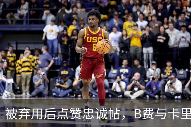 被弃用后点赞"忠诚"帖，B费与卡里克彻底闹掰？