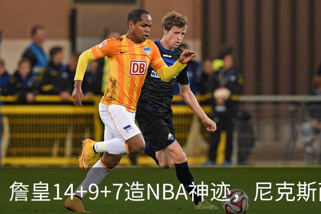 詹皇14+9+7造NBA神迹，尼克斯两大内线打爆恩比德，76人赛季开门红