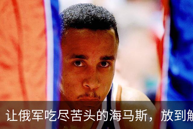 让俄军吃尽苦头的海马斯，放到解放军眼里，是一个什么水平？