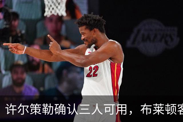 许尔策勒确认三人可用，布莱顿客战曼城迎回伤兵