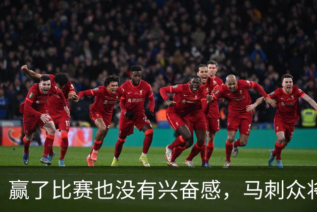 赢了比赛也没有兴奋感，马刺众将士对球队的情况非常担心？