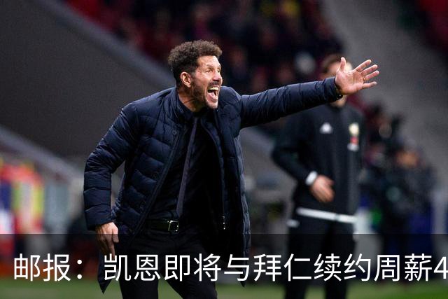 邮报：凯恩即将与拜仁续约周薪40万镑，场外商业版图庞大