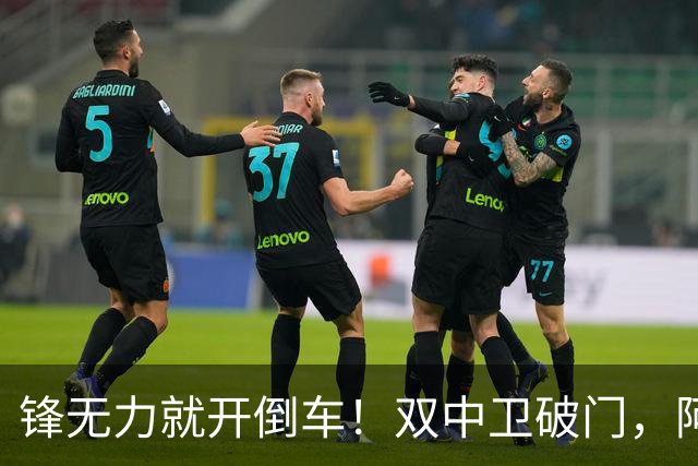 锋无力就开倒车！双中卫破门，阿森纳2-0埃弗顿积分追平曼城