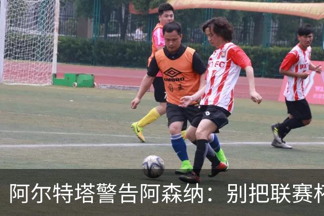 阿尔特塔警告阿森纳：别把联赛杯当成走过场