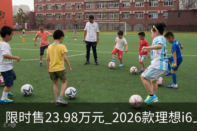 限时售23.98万元 2026款理想i6上市 加量不加价/纯电续航780km