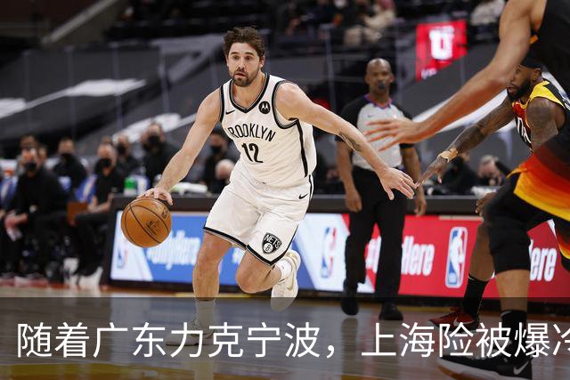 随着广东力克宁波，上海险被爆冷，CBA又乱了！宏远重回前三，深圳倒数第3