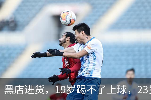 黑店进货，19岁踢不了上球，23岁成国脚，下一站去哪里？