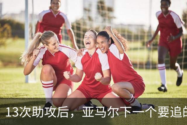 13次助攻后，亚马尔下一个要追的是贝克汉姆的14次