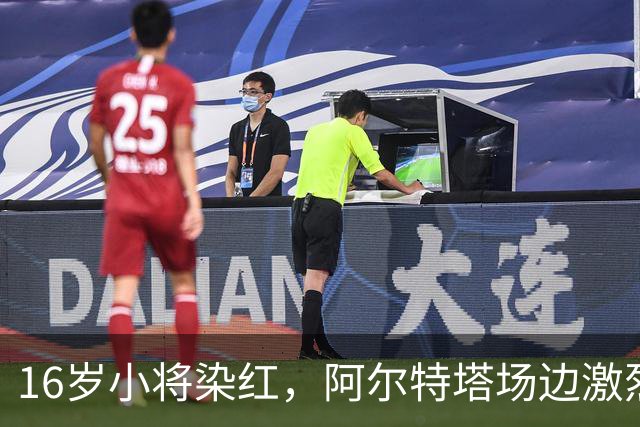 16岁小将染红，阿尔特塔场边激烈训话遭名嘴质疑