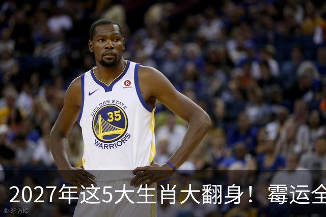 2027年这5大生肖大翻身！霉运全消，事业起飞，正财偏财全面爆发