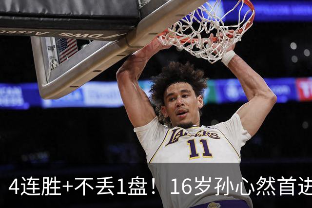 4连胜+不丢1盘！16岁孙心然首进年终决赛，夺冠=创造中国网球历史