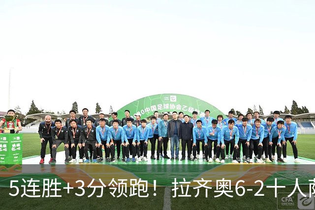 5连胜+3分领跑！拉齐奥6-2十人萨索洛 扎卡尼1射2传蓝鹰两度失点