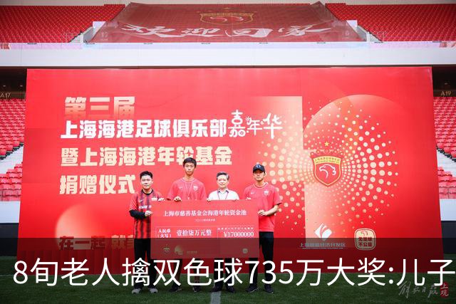 8旬老人擒双色球735万大奖:儿子陪同代办兑奖手续
