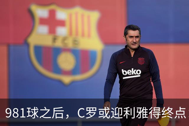 981球之后，C罗或迎利雅得终点：曝胜利2027合同到期后将不再续约