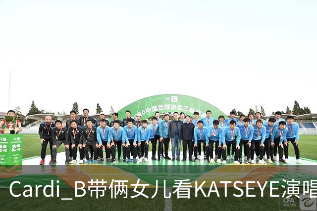 Cardi B带俩女儿看KATSEYE演唱会，母女同款造型抢镜