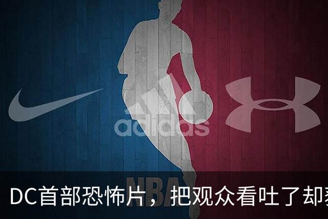 DC首部恐怖片，把观众看吐了却获好评