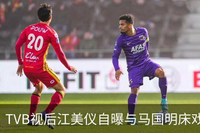 TVB视后江美仪自曝与马国明床戏被批教坏小孩！面对恶评情绪崩溃，质问：我做错了什么